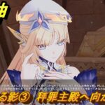 原神　蘇る影③　秤罪主殿へ向かう　空月の歌第九幕　身土壊空、五蘊識転　Ver6.6（ルナ７）追加ストーリー　＃１５　【gensin】