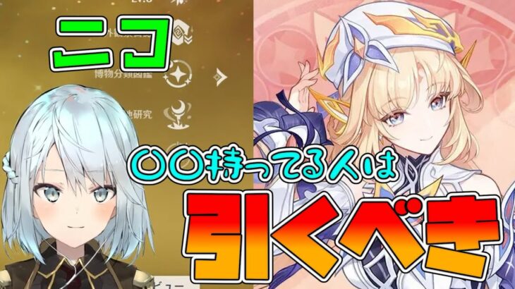 【原神】このキャラを持ってる人はニコを引こう！キャラの相性やパーティを徹底解説！(ねるめろ/公認切り抜き)