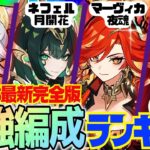 【原神】Luna 6最新版！原神廃人が選ぶ「最強パーティランキング」BEST10‼【VOICEVOX解説】