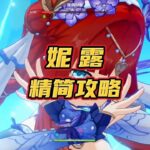妮露精简攻略 #原神枫丹  #妮露   #原神