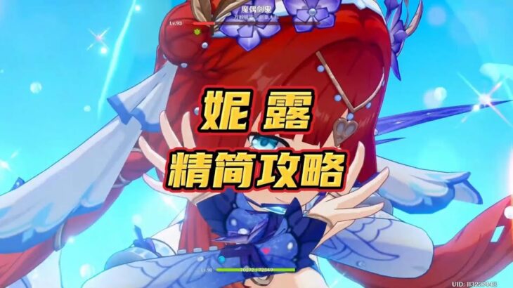 妮露精简攻略 #原神枫丹  #妮露   #原神