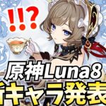 【超速報】サンドローネ実装確定！原神Luna8新キャラ発表キタ！【原神Live】