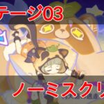 【原神】ステージ03攻略・おにぎり目指して猛ダッシュ【空想の友と巡る旅】