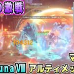 【原神】フレンドに介護してもらう幽境の激戦Ver.LunaⅦアルティメット攻略
