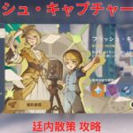 【原神6.5 Luna VI】「フラッシュ・キャプチャー！」1日目 廷内散策 攻略【Genshin Impact】