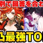 【原神】無凸の育成優先度TOP3を元素別で回答したら一致する？【Genshin】