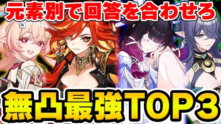 【原神】無凸の育成優先度TOP3を元素別で回答したら一致する？【Genshin】