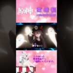 【原神｜MAD】超最強 6/10