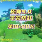 原神5.4零氪深渊挑战，第18~20天 #原神纳塔  #梦见月瑞希  #游戏内容风向标  #原神攻略  #原神零氪深渊挑战