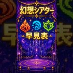 【原神】幻想シアター！攻略早見表！（２０２６.５）