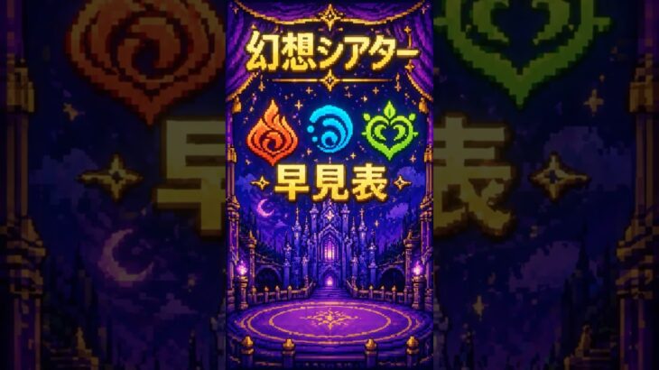 【原神】幻想シアター！攻略早見表！（２０２６.５）
