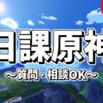 【原神】日課とか-攻略・育成等の質問、相談歓迎- 【Genshin Impact】