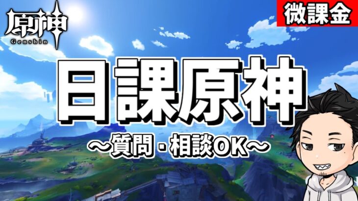 【原神】日課とか-攻略・育成等の質問、相談歓迎- 【Genshin Impact】