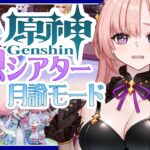 【 原神 / 参加型 】星全部取りたい助けて！幻想シアター月諭モード2026年5月🦋エンジョイ勢309【 Vtuber / Genshin 】