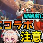 【前回と違う点多数！】開始前にチェック！原神×KFCコラボ注意点！#原神 #原神コラボ #KFC