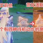 尼可的一些隐藏小细节#遊戲#手機遊戲#原神#原神攻略