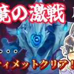 【原神/初見さん大歓迎】　幽境の激戦アルティメット攻略！コメント◎