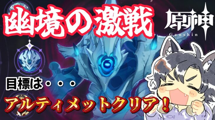 【原神/初見さん大歓迎】　幽境の激戦アルティメット攻略！コメント◎