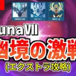 【原神】LunaⅦ幽境の激戦を微課金がガチ攻略‼-攻略・育成等の質問、相談歓迎- 【Genshin Impact】