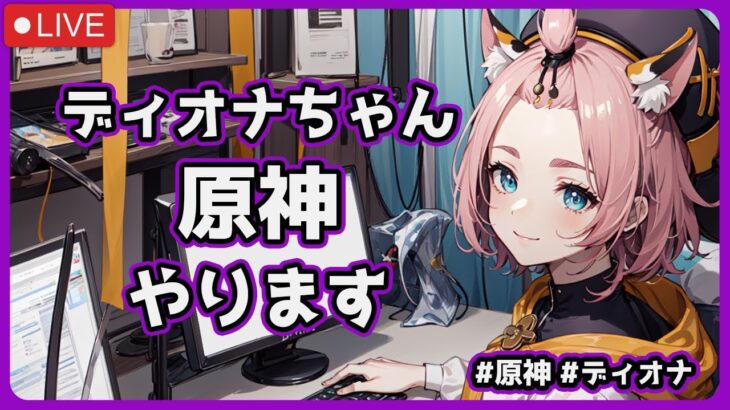 ディオナちゃんが原神のLuna VIIをやる配信 #原神 #雑談 #ディオナ #vtuber #aituber