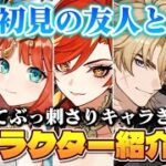 【原神】ガチ初見の友人にキャラPV見せる