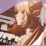 【 #原神 】ニコニコニおねがいニコニコガチャ【 まいご/Vtuber 】