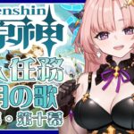【 原神 / 参加型 】「Luna Ⅶ」魔神任務 空月の歌 第九幕「身土壊空、五蘊識転」 第十幕「千尋の道、因果の異滅」🦋エンジョイ勢312【 Vtuber / Genshin 】
