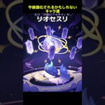 【原神】今後強化が来るかもしれないキャラ達