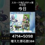 スカーク完凸ガチャ禁10日目 #ガチャ禁 #原神