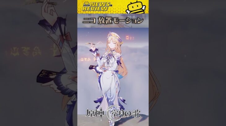 『ニコ』の最高すぎる待機モーション【原神】【Genshin】