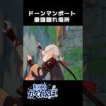 【原神かくれんぼ】ドーンマンポートの最強隠れ場所 #原神 #shorts #genshinimpact #genshin