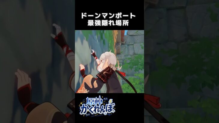 【原神かくれんぼ】ドーンマンポートの最強隠れ場所 #原神 #shorts #genshinimpact #genshin