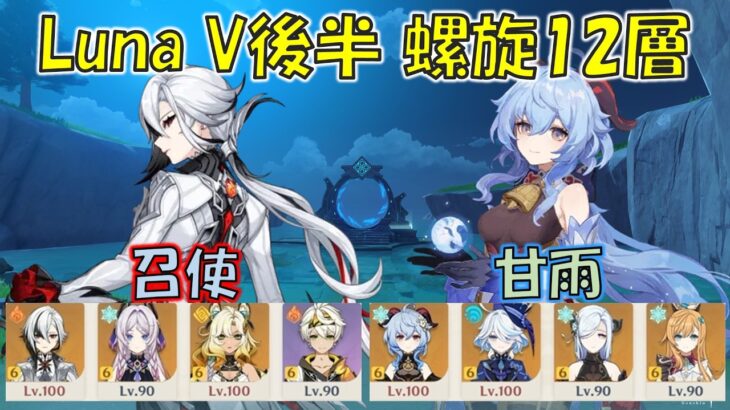 【原神】Luna VI後半 (５月) 螺旋12層 召使 溶解 & 甘雨 凍結  [Genshin] V6.5b Spiral Abyss Arlecchino & Ganyu