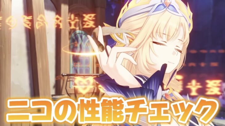 【#原神 】名誉ベネットある！？念願の魔女「ニコ」の性能見るぞ！【概要欄読んでね】