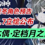 【原神】5月大事件～倒數100天！備戰至冬！挪德卡萊結束！海量新角色來襲！月之七開服！尼可、洛恩、布倫妮入池！月之八立繪公佈！木偶確定月之八！桑多涅真境劇詩#原神遊戲 #原神 #星穹鐵道