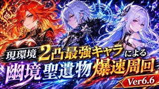【原神】現環境2凸最強キャラによる幽境聖遺物爆速周回！Ver6.6