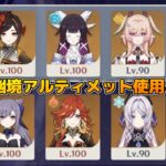 【原神】ver.LunaⅥ (4月) リンネア しはく(茲白) 有 幽境の激戦アルティメット180秒内使用キャラで螺旋。 深境螺旋12層攻略 星36【Genshin Impact】
