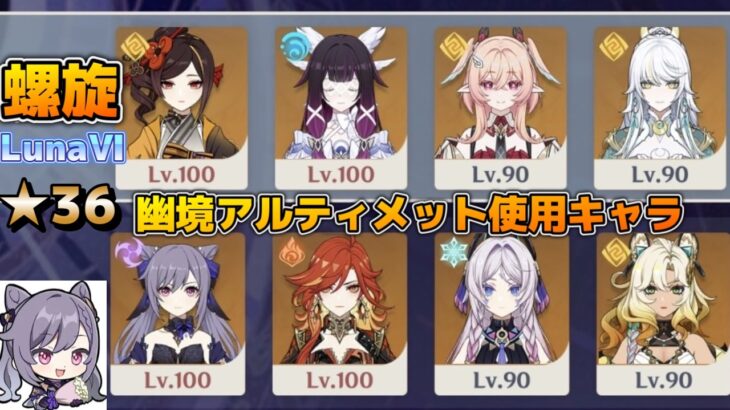【原神】ver.LunaⅥ (4月) リンネア しはく(茲白) 有 幽境の激戦アルティメット180秒内使用キャラで螺旋。 深境螺旋12層攻略 星36【Genshin Impact】