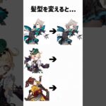 フォンテーヌの女性キャラの髪型変えてみた #原神 #リネット #エミリエ #千織