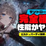 サンドローネ完全確定 — キット・最強編成・立ち回り全解説【Ver.6.7】【原神/げんしん】