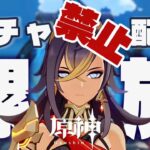 【原神】ガチャ禁男の沼螺旋回原石31万までガチャ禁！ #配信 #原神