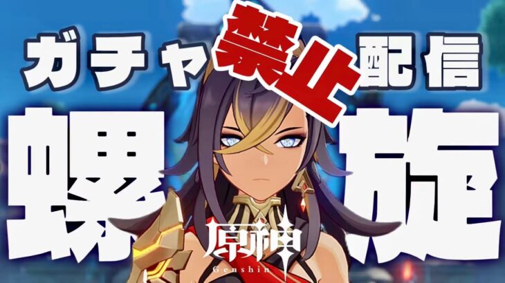 【原神】ガチャ禁男の沼螺旋回原石31万までガチャ禁！ #配信 #原神