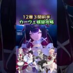 【原神】「螺旋12層３間前半」カーヴェ後半螺旋攻略型#原神#genshinimpact #genshin  #shorts