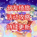 【原神】幻友绮旅 活动攻略 合集（第四期已更新）