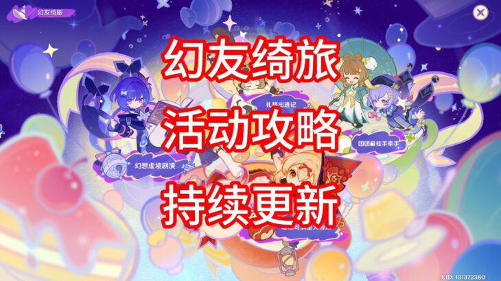 【原神】幻友绮旅 活动攻略 合集（第四期已更新）