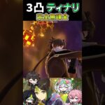 恒常最強3凸ティナリ#shorts,#short,#原神