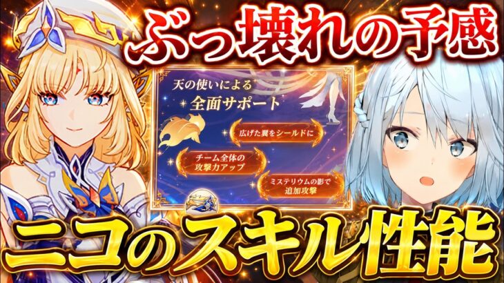【原神】ニコのスキル性能がヤバい！チーム全体の攻撃力を●●くらい上げれるならぶっ壊れ最強サポーターになるぞwww #原神  #ねるめろ #ねるめろ切り抜き