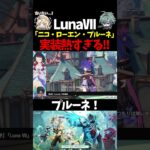 【 原神 】LunaⅦ予告番組！ニコが最強キャラの気配を感じる【 Genshin Impact 】#Shorts