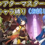 【#原神】５月幻想シアターマスターモード星４キャラ縛り（お試しあり）【ハイドロ・水汽】