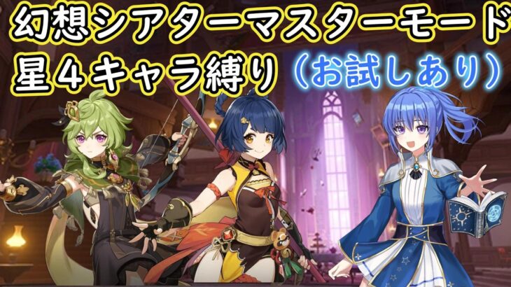 【#原神】５月幻想シアターマスターモード星４キャラ縛り（お試しあり）【ハイドロ・水汽】